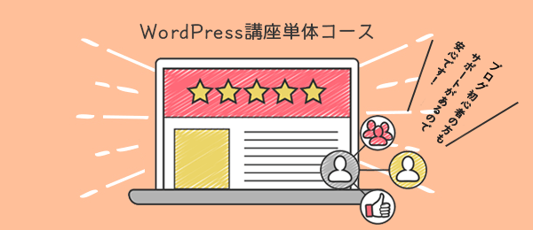 KokoDoki WordPress講座単体コース