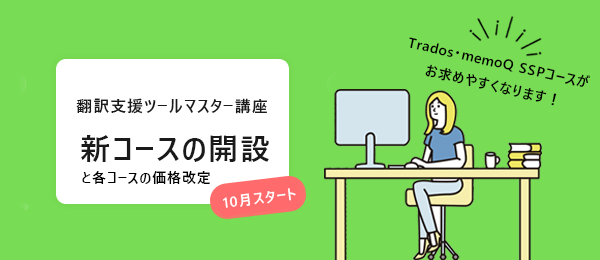 新コース　Trados/memoQ　OJTプラス　WordPress講座単体コース